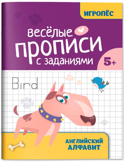 Веселые прописи с заданиями: Английский алфавит