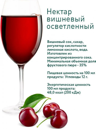 Нектар вишневый осветленный
