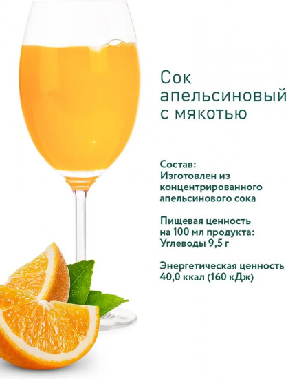 Сок апельсиновый восстановленный