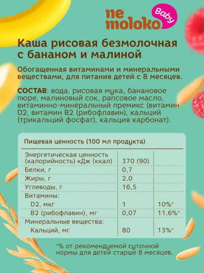 Кашка рисовая немолочная с бананом и малиной