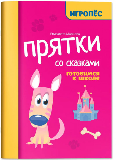 Прятки со сказками. Подготовка к школе