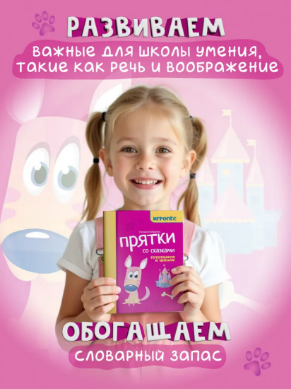 Прятки со сказками. Подготовка к школе