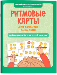 Ритмовые карты для развития внимания: Нейротренажер для детей 4-6 лет - Фото 1