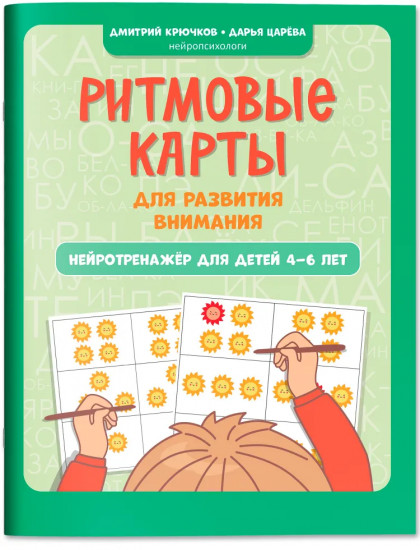 Ритмовые карты для развития внимания: Нейротренажер для детей 4-6 лет
