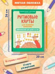Ритмовые карты для развития внимания: Нейротренажер для детей 4-6 лет - Фото 8