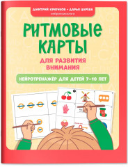 Ритмовые карты для развития внимания: Нейротренажер для детей 7-10 лет - Фото 1