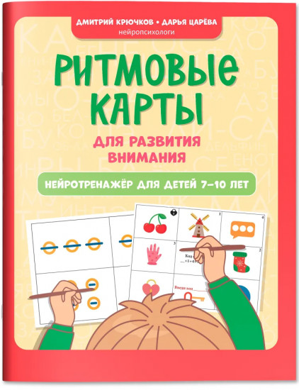 Ритмовые карты для развития внимания: Нейротренажер для детей 7-10 лет
