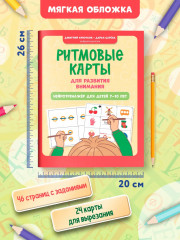Ритмовые карты для развития внимания: Нейротренажер для детей 7-10 лет - Фото 8