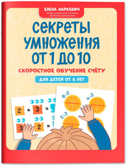 Секреты умножения от 1 до 10: Скоростное обучение счету
