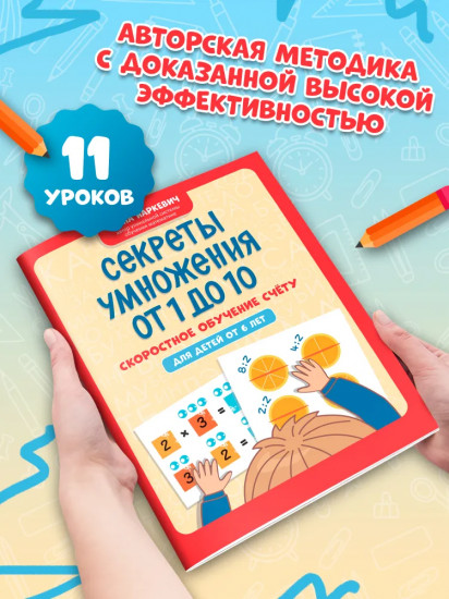 Секреты умножения от 1 до 10: Скоростное обучение счету