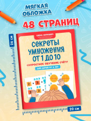 Секреты умножения от 1 до 10: Скоростное обучение счету - Фото 7