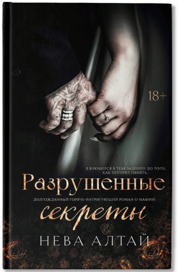 Разрушенные секреты: Книга 4