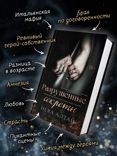 Разрушенные секреты: Книга 4