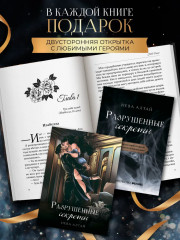 Разрушенные секреты: Книга 4 - Фото 6