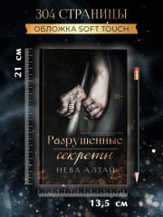 Разрушенные секреты: Книга 4 - Фото 9