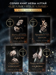 Разрушенные секреты: Книга 4 - Фото 10