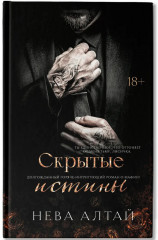 Скрытые истины: Книга 3 - Фото 1