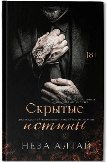 Скрытые истины: Книга 3