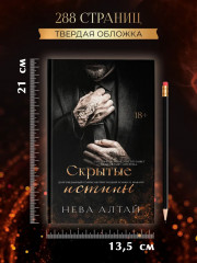 Скрытые истины: Книга 3 - Фото 10