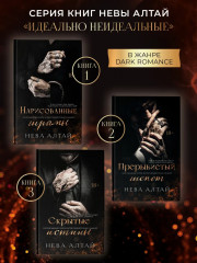 Скрытые истины: Книга 3 - Фото 11