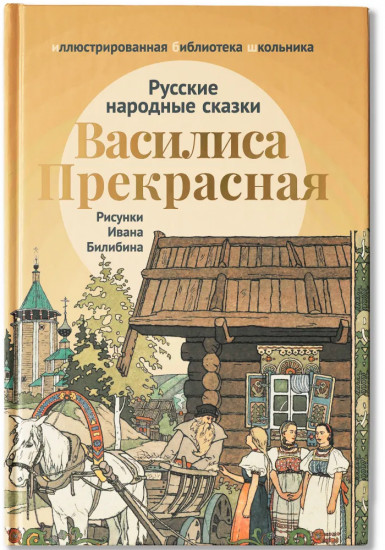 Василиса Прекрасная