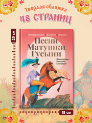 Песни Матушки Гусыни - Фото 4