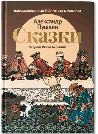 Сказки Александра Пушкина