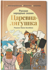 Царевна-лягушка - Фото 1