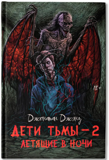 Дети тьмы — 2: летящие в ночи