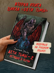Дети тьмы — 2: летящие в ночи - Фото 3