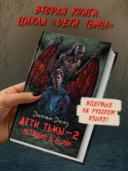 Дети тьмы — 2: летящие в ночи