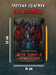 Дети тьмы — 2: летящие в ночи - Фото 9