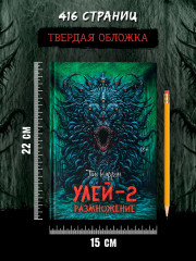 Улей — 2: Размножение - Фото 10