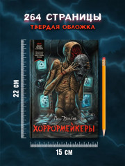 Хоррормейкеры - Фото 9