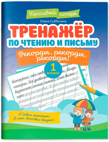 Тренажер по чтению и письму: 1 класс: рекорды, рекорды, рекорды!