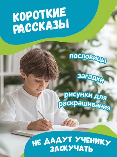 Тренажер по чтению и письму: 1 класс: рекорды, рекорды, рекорды!