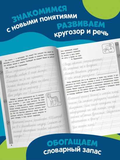 Тренажер по чтению и письму: 1 класс: рекорды, рекорды, рекорды!