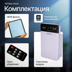 Очиститель воздуха с HEPA-фильтром H13 AirClean Home - Фото 10