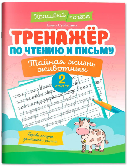 Тренажер по чтению и письму: 2 класс: тайная жизнь животных