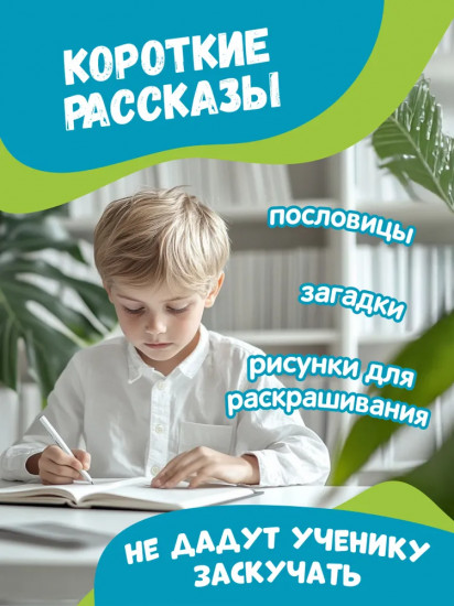 Тренажер по чтению и письму: 2 класс: тайная жизнь животных