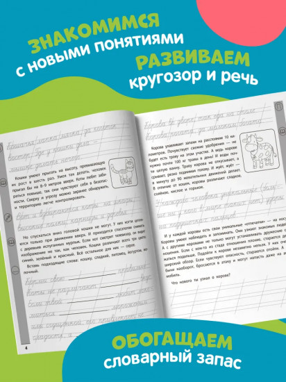 Тренажер по чтению и письму: 2 класс: тайная жизнь животных