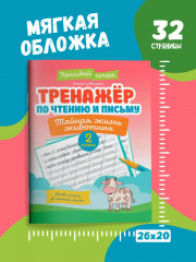 Тренажер по чтению и письму: 2 класс: тайная жизнь животных - Фото 5