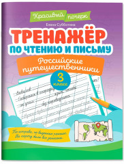Тренажер по чтению и письму: 3 класс: российские путешественники - Фото 1