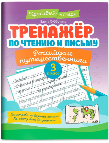Тренажер по чтению и письму: 3 класс: российские путешественники