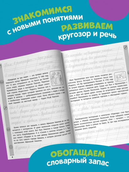 Тренажер по чтению и письму: 3 класс: российские путешественники