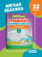 Тренажер по чтению и письму: 3 класс: российские путешественники - Фото 6