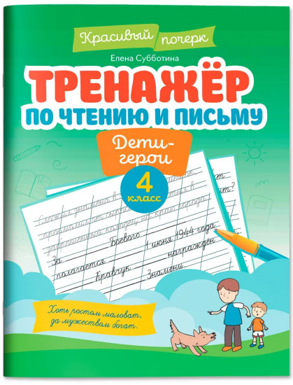 Тренажер по чтению и письму: 4 класс: дети-герои