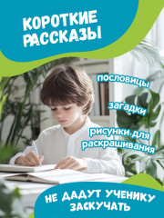 Тренажер по чтению и письму: 4 класс: дети-герои - Фото 2