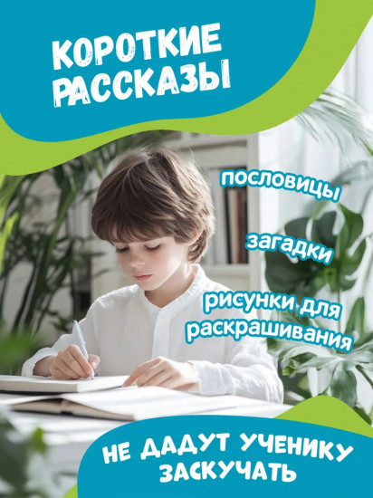 Тренажер по чтению и письму: 4 класс: дети-герои