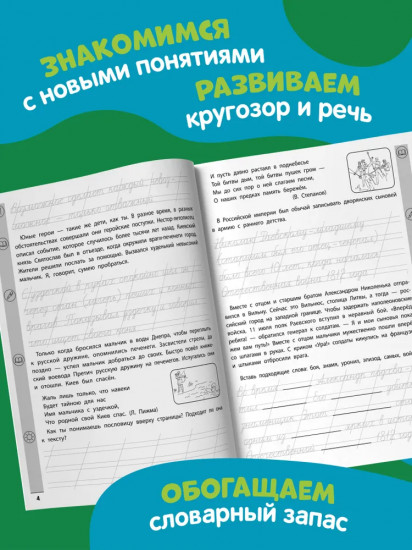 Тренажер по чтению и письму: 4 класс: дети-герои